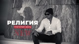 Григорий Филь - Религия (Премьера клипа 2019)