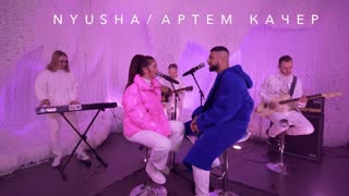 Nyusha (Нюша) и Артем Качер – между нами (lyric клип)