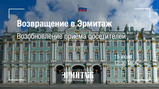 Hermitage Online. Возвращение в Эрмитаж. Возобновление приёма посетителей
