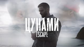 escape - Цунами (Премьера клипа 2020)