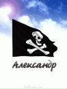 Фотография Александр Шлифке