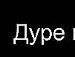 Андрій Шумський фотография #3 (источник - https://vk.com/id132456144)