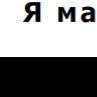 Євгенія Марущак фотография #2 (источник - https://vk.com/id164967269)