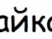 Андрій Xxx фотография #20 (источник - https://vk.com/id136034527)