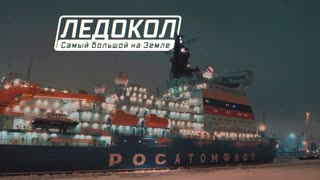 Военная приемка - Ледокол. Самый большой на Земле