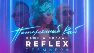 Баюн & Богдан ft. REFLEX - Потерянный рай (Премьера клипа 2022)