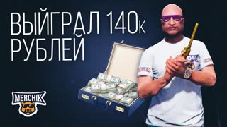 ВЫИГРАЛ 140к РУБЛЕЙ В GTA 5 RP