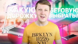 ТОП 3 БЕГОВЫХ ДОРОЖЕК ДЛЯ ДОМА В 2021 ГОДУ KEZGA SMARTRUN и XIAOMI