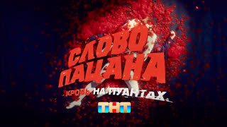 Comedy Club: Слово пацана. Кровь на пуантах | USB