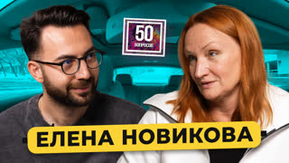 Елена Новикова - стендап, 18+ сцены в кино, разочарование в мужчинах и бизнес / 50 вопросов