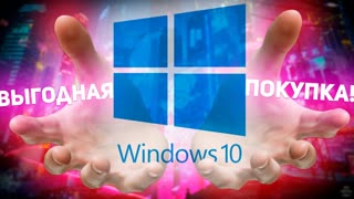 WINDOWS 10 ЗА 1000 РУБЛЕЙ ОТ CDKOFFERS