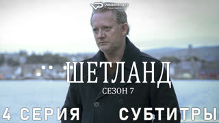 сериал - Шетланд / сезон 7 / 4 из 6 / субтитры