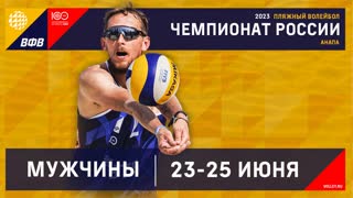23.06.2023 / Мужчины / ИГРЫ В ГРУППАХ / Минск, Беларусь - Академия, Москва/Кубань, Краснодарский край . Этап чемпионата России