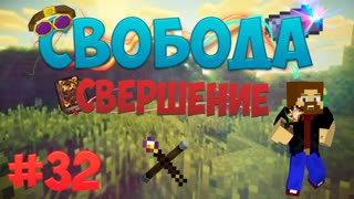 Minecraft: Free - Свершение (Часть 32)