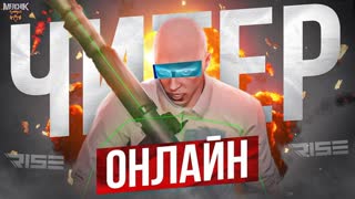 РОЛЕ ПЛЭЙ ИЛИ ЧИТЫ ?