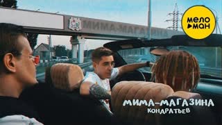 КОНДРАТЬЕВ - МИМА МАГАЗИНА (Премьера клипа 2020)