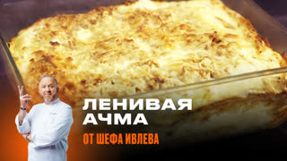 Ленивая Ачма от Шефа Всея Руси