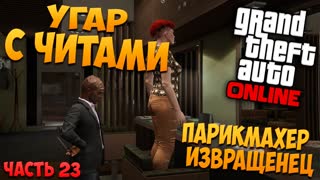 GTA 5: Online - Угар с читами, парикмахер извращенец (PC) #23 [1080p 60 FPS]