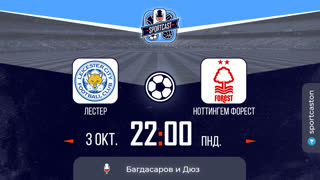 Смотреть онлайн прямая трансляция футбол Лестер - Ноттингем Форест