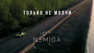 NEMIGA - Только не молчи (Премьера клипа 2021)