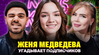 Кто твой подписчик? - Фанат Жени Медведевой родился и вырос в лесу! Шоу Кросс и Каграманова. Кто твой подписчик?
