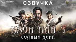 фильм - Кхун Пан 3 / озвучка / 2023 / боевик, триллер, фэнтези / Таиланд, Камбоджа / смотреть онлайн, кино