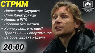 СТРИМ! РЖД продает Локомотив? Карпин отжигает. Борьба с кротами