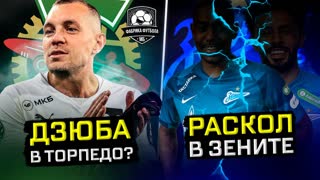 Бразильцы Зенита могут не вернуться | Дзюба едет в Москву?