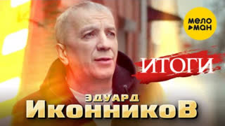 Эдуард Иконников - Итоги (Премьера клипа 2022)