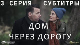 Дом через дорогу / 3 из 4 / субтитры / 2022 / триллер, драма / Великобритания / сериал