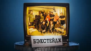 БЭКСТЕЙДЖ «Из ада к вершинам»