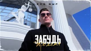 LEXS BMF - Забудь про меня (Премьера клипа 2021)