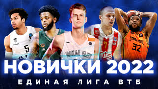 Новички Единой Лиги ВТБ | Межсезонье 2022