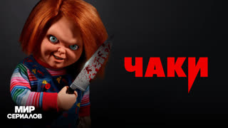 Чaки. 2 сезон, 5 серия